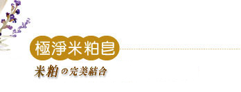 極淨酒粕皂
